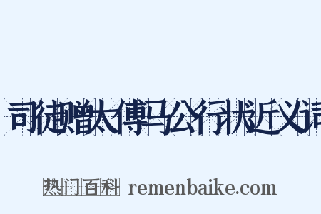 司徒赠太傅马公行状近义词是什么意思的图片